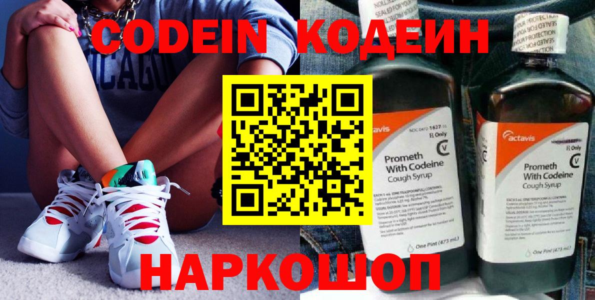 Биробиджан  Кодеиновый сироп Lean Purple Drank  Кодеиновый сироп Lean напиток Lean (лин)  Вход с VPN 